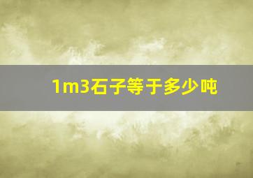 1m3石子等于多少吨