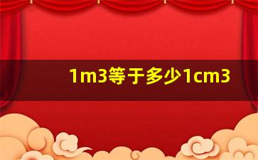 1m3等于多少1cm3