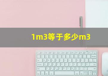 1m3等于多少m3