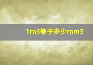 1m3等于多少mm3