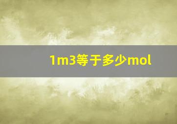 1m3等于多少mol