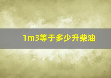 1m3等于多少升柴油