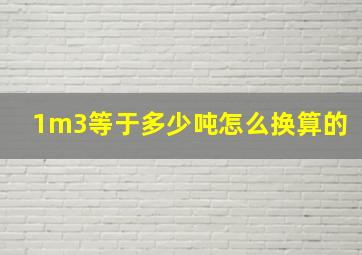 1m3等于多少吨怎么换算的