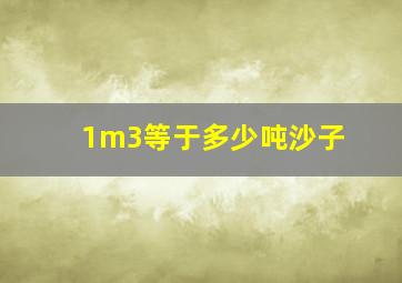 1m3等于多少吨沙子