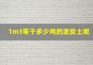 1m3等于多少吨的泥炭土呢