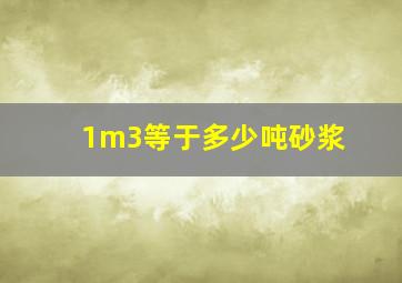 1m3等于多少吨砂浆