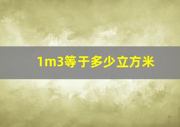 1m3等于多少立方米