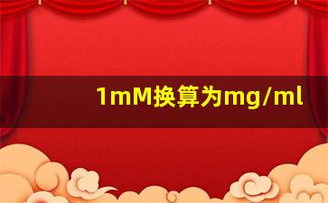 1mM换算为mg/ml