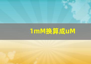 1mM换算成uM