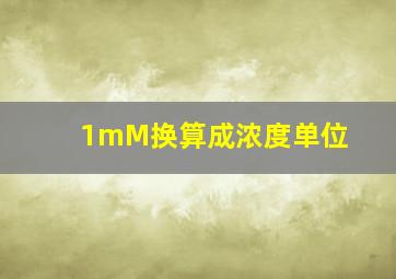 1mM换算成浓度单位