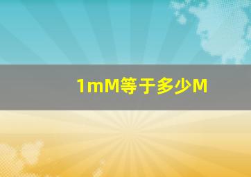 1mM等于多少M