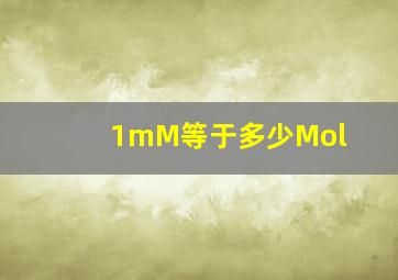 1mM等于多少Mol