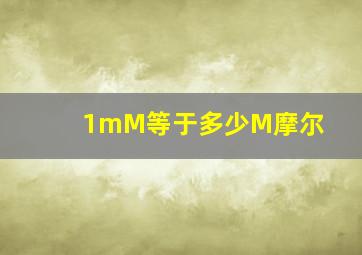 1mM等于多少M摩尔