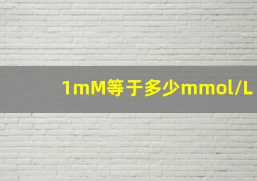 1mM等于多少mmol/L