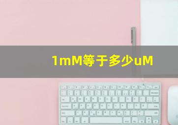 1mM等于多少uM