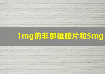 1mg的非那雄胺片和5mg