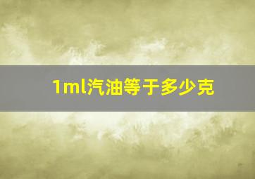 1ml汽油等于多少克