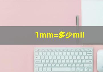 1mm=多少miI