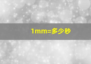 1mm=多少秒