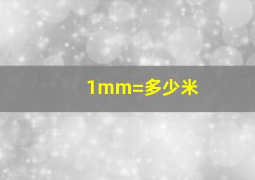 1mm=多少米