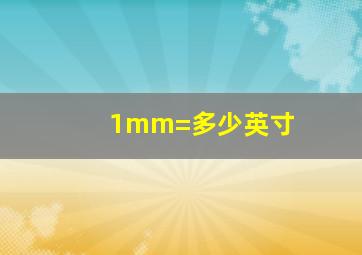 1mm=多少英寸