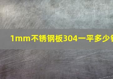 1mm不锈钢板304一平多少钱