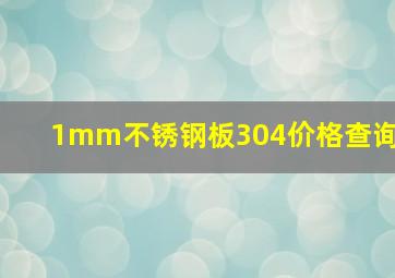 1mm不锈钢板304价格查询