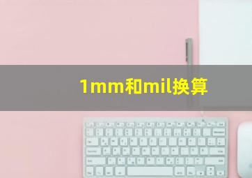 1mm和mil换算