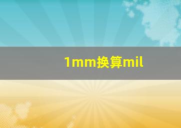 1mm换算mil