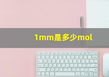 1mm是多少mol