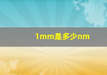 1mm是多少nm