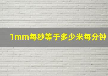 1mm每秒等于多少米每分钟