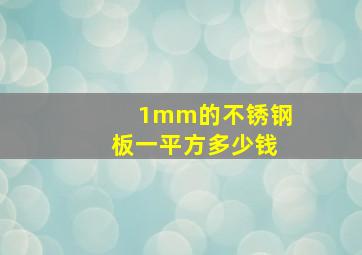 1mm的不锈钢板一平方多少钱