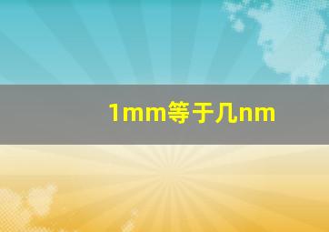 1mm等于几nm