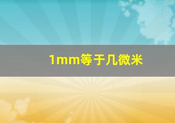 1mm等于几微米