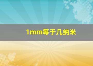 1mm等于几纳米