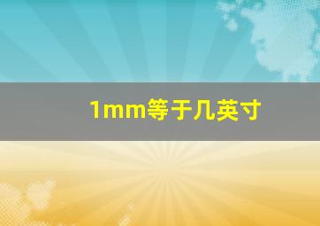 1mm等于几英寸