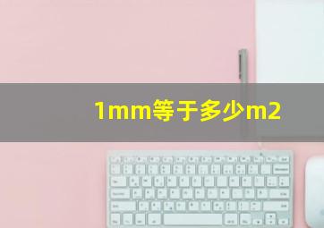 1mm等于多少m2