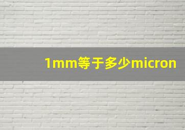 1mm等于多少micron