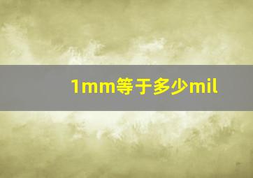 1mm等于多少mil