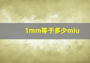 1mm等于多少miu