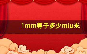 1mm等于多少miu米