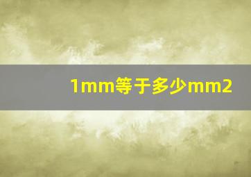 1mm等于多少mm2