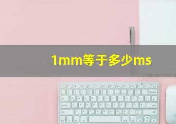 1mm等于多少ms