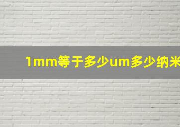 1mm等于多少um多少纳米