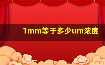 1mm等于多少um浓度