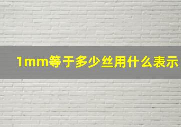 1mm等于多少丝用什么表示