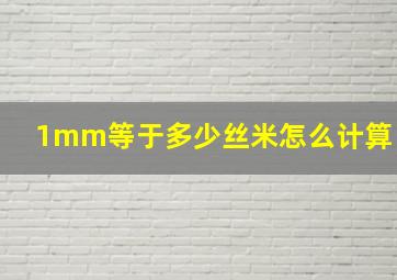 1mm等于多少丝米怎么计算