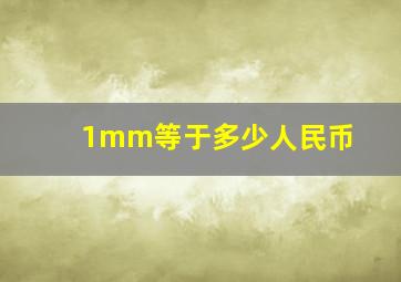 1mm等于多少人民币