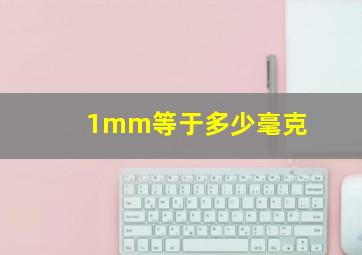 1mm等于多少毫克